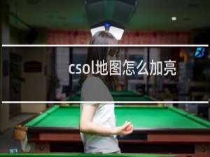 csol地图怎么加亮