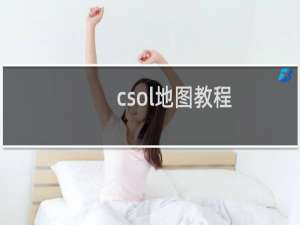 csol地图教程
