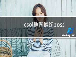 csol地图最终boss