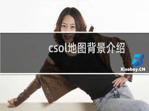 csol地图背景介绍