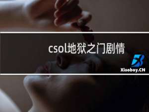 csol地狱之门剧情