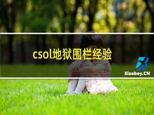 csol地狱围栏经验