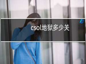 csol地狱多少关