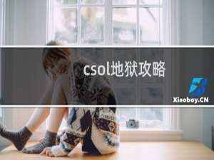 csol地狱攻略