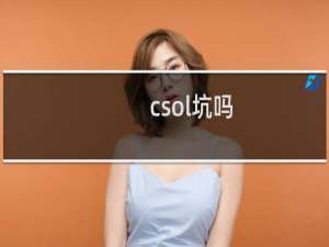 csol坑吗