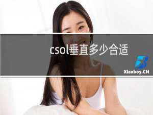 csol垂直多少合适