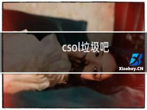 csol垃圾吧