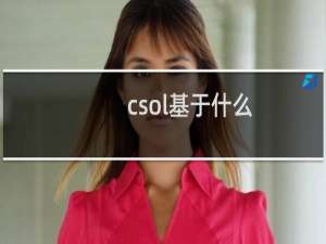 csol基于什么