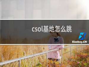 csol基地怎么跳