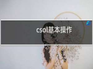 csol基本操作