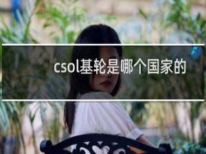 csol基轮是哪个国家的