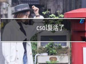 csol复活了