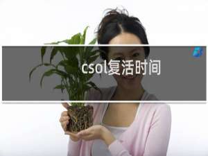 csol复活时间