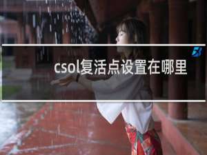 csol复活点设置在哪里