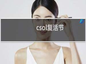 csol复活节