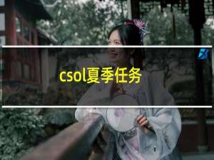 csol夏季任务