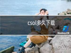 csol多久下载