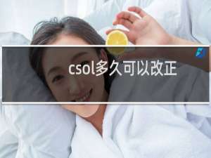csol多久可以改正