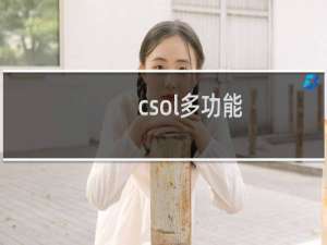 csol多功能