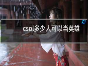 csol多少人可以当英雄