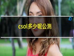 csol多少呢公测