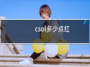 csol多少点红