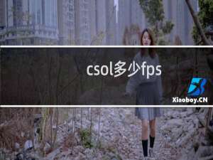csol多少fps