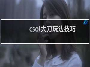 csol大刀玩法技巧