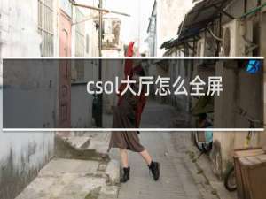 csol大厅怎么全屏