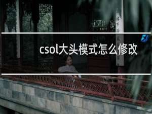 csol大头模式怎么修改