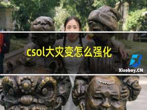 csol大灾变怎么强化