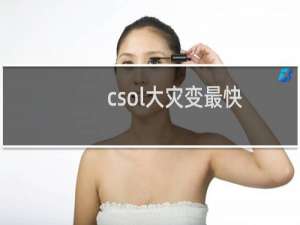 csol大灾变最快
