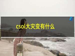 csol大灾变有什么