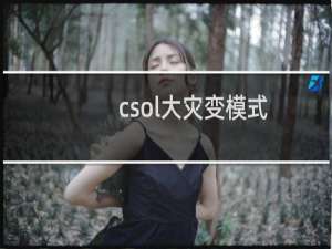 csol大灾变模式