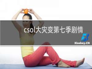 csol大灾变第七季剧情