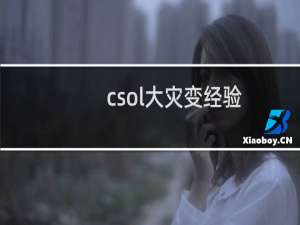 csol大灾变经验