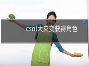 csol大灾变获得角色