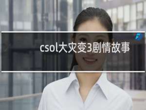 csol大灾变3剧情故事