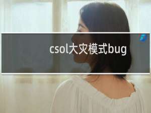 csol大灾模式bug