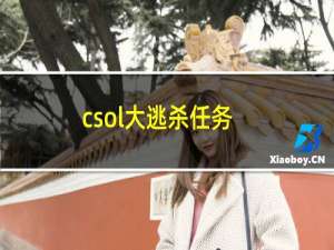 csol大逃杀任务