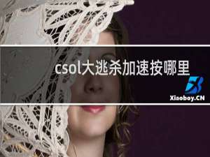 csol大逃杀加速按哪里