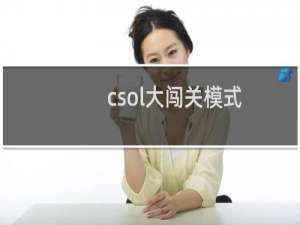 csol大闯关模式