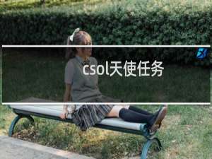 csol天使任务