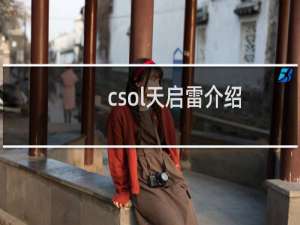 csol天启雷介绍