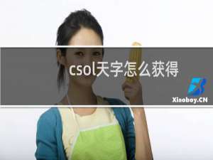 csol天字怎么获得