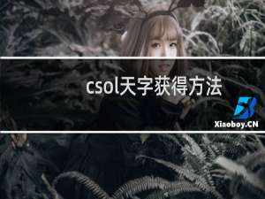 csol天字获得方法