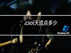 csol天成点多少