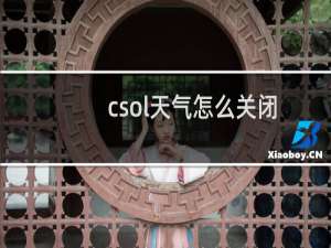 csol天气怎么关闭