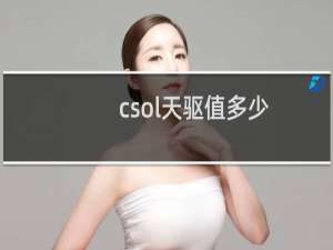 csol天驱值多少
