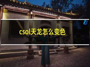 csol天龙怎么变色